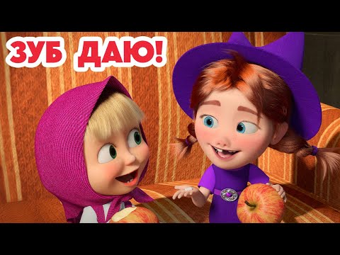 Маша и Медведь 💥НОВАЯ СЕРИЯ 2025💥 Зуб даю! 🧚‍♀️🦷🎁 (Серия 155) Masha and the Bear