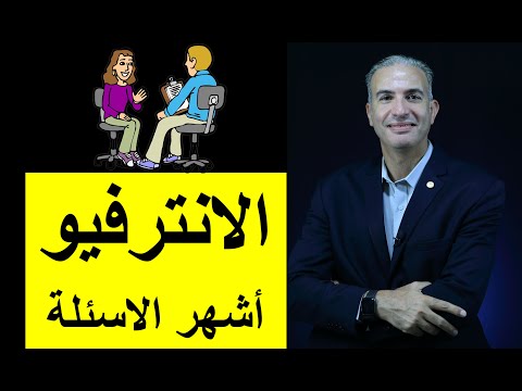 اشهر أسئلة الانترفيو