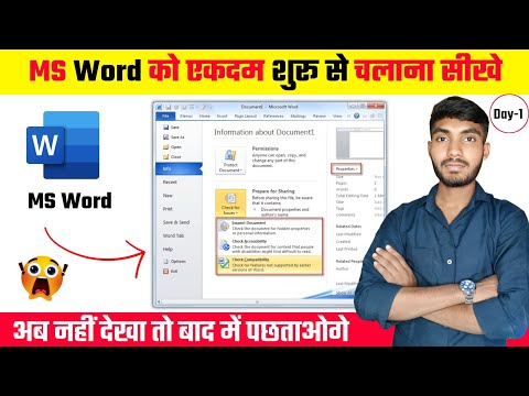 MS Word कैसे चलाते हैं? | MS Word Tutorial Day 1 | Basic to Advance सीखें