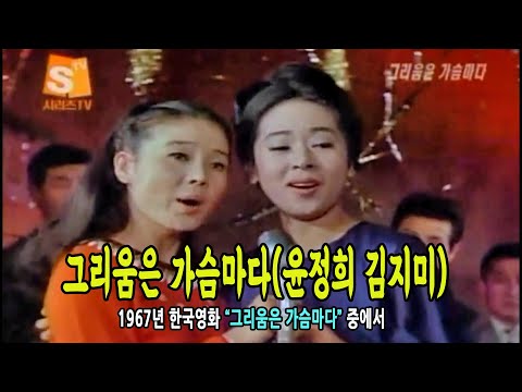 그리움은 가슴마다 / 윤정희 & 김지미[1967 한국영화 중에서]