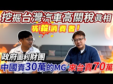 挖掘台灣汽車高關稅真相 坑殺消費者 政府圖利財團 ?! 中國賣30萬的MG來台賣70萬 ! 保護國產市場 進口車課稅到底多不合理 ? Car tariff |台灣萬萬稅 |中古車大揭秘|杰運汽車|