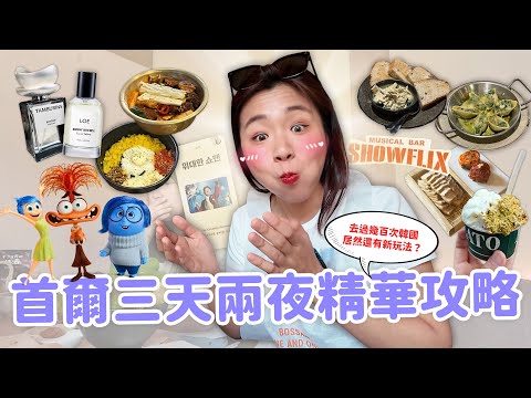【首爾旅遊】三天兩夜超精華玩法✨ 哪些網路名店值得排？ 超好玩音樂劇酒吧🎵｜聖水逛街攻略｜延南洞蛋糕卷｜烹飪狂人餐廳Deepin🤤