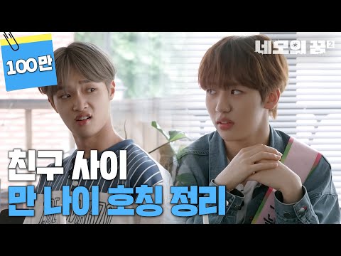 How do we address each other, international vs Korean age? [Nemo's Dream 2] EP.19