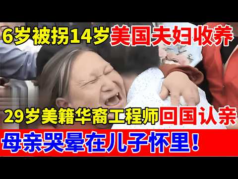 毁容男6岁被拐14岁被美国夫妇收养,29岁美籍华裔工程师回国认亲!百万网友在线接机,母亲哭晕在儿子怀里【人间真情录】