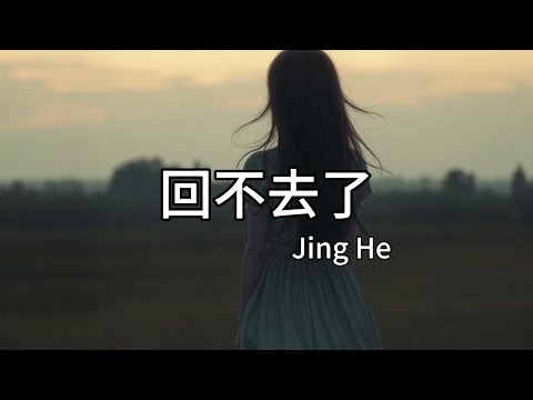 【伤感】Jing he - 《回不去了》『你走的背影留在我眼底，一句再见却成了天与地』