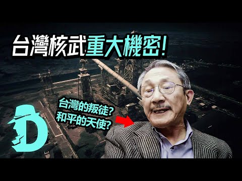 絕密核武謎團！是誰洩露了台灣的重大機密？張憲義叛逃案｜台大教授的D槽