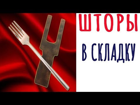 Шторы в складку своими руками