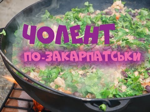 ЧОВЛЕНТ Закарпатський Перловка З Квасолею Та Овочами І М"ясом