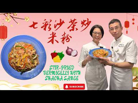 七彩沙茶炒米粉 / 顏色超喜慶 / 假節日必備 / 超簡單容易做 / 祖哥新春盆菜預訂,聯絡小助手93698034 /