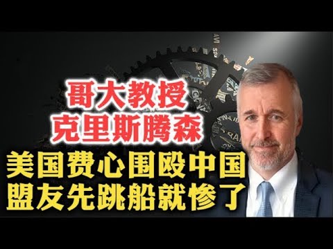 麻烦大了！哥伦比亚大学教授汤姆·克里斯腾森：美中战略竞争，如果盟友先跳船，那就完蛋了！   欧盟   乌克兰   台湾   日本   韩国   印度   中国   关税   习近平