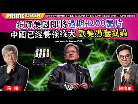 Chapter 1553：【AI字幕】拒買美國即將過期H200晶片 中國已經養強縱大 歐美愚蠢捉蟲｜風雲谷｜2025/12/23