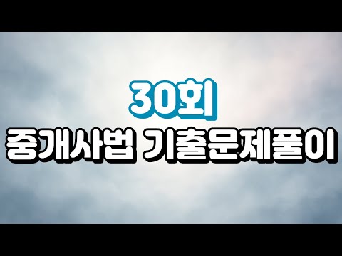 [2019년 제30회 기출문제풀이] 공인중개사 2차 중개사법｜암기법으로 쉽게 푸는 노하우 대공개