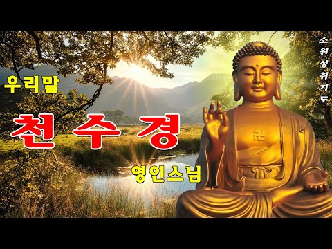 업보가 소멸되고, 대운의 길이 열리는 불경 🙏🙏🙏 금강경,천지팔양신주경,천수경,반야심경, 신묘장구대다라니 - 영인스님
