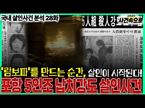 [국내 살인사건 분석 28화] - 포항 5인조 납치강도 살인사건