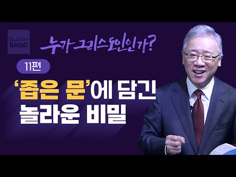 [Christian Basics] Who is a Christian?_11. Go the Road Not Taken (Matthew 7:7-14)_Pastor Jeongmin Jo