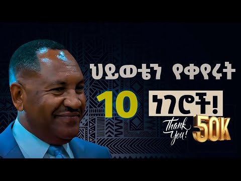 የስኬት ማማ ላይ ይሚያወጣችሁ ወሳኝ የህይወት መርሆች! | By Dr. Gemechis
