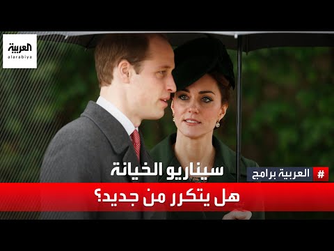 الأميرة كيت ميدلتون تخطو خطى الأميرة "ديانا"والسبب.. شائعات حول خيانة ويليام لها مع صديقتها المقربة
