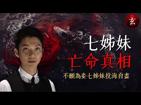 【七姊妹死亡真相】寧死不做小妾？1971年前香港一夫多妻合法！掌故王朱維德帶路，重現當年上環「二奶巷」的風流與悲情｜#黎智仁 #蔣家旻 #黎美言 #張紋嘉｜香港玄案｜玄學台 TVB