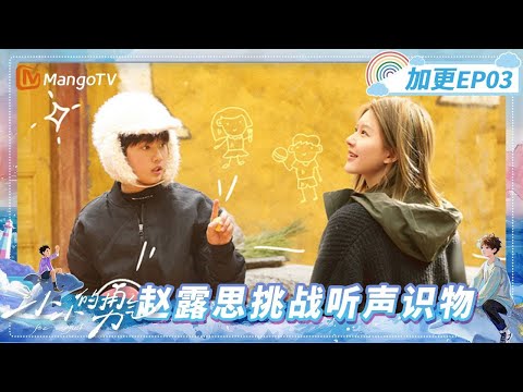 【FULL】EP03 Extra: ZhaoLusi and Kids Embark on a Sound Recognition Challenge |  Be Myself | MangoTV