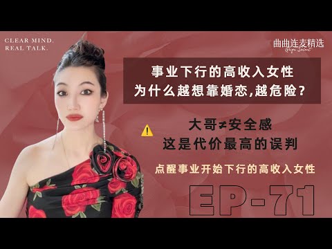 【搞钱优先｜EP71】事业一波动就想靠男人？｜一年还能赚100多，就别急着走婚恋捷径｜把事业波动，当成婚恋窗口，是最容易算错的账｜🔥 曲曲迪拜最新连麦