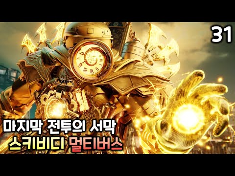 스키비디 멀티버스 31화 '마지막 전투의 서막'