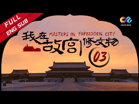 【ENG SUB】《我在故宫修文物 Masters in Forbidden City》 EP3 | 当尘封的文物重新焕发夺目光彩时 不应忘记那些平凡而伟大的匠人所付出的艰辛！