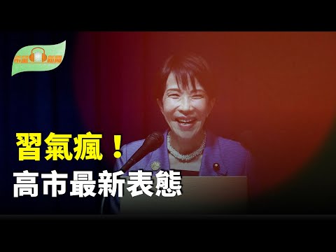 習近平要氣瘋!高市最新表態;彭博公布「俄烏和平協議28點」;亞馬遜最大規模裁員 裁掉數千工程師;香港電臺擬停播日本動畫《工作細胞》引關注【希望聽新聞】