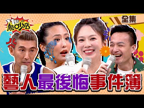 後悔慘了～好友背叛薔薔怒撕超惡劣行徑！小鐘想壞壞竟然沒有套套…慾火瞬間被澆熄 11點熱吵店 20220810 (完整版)│沈玉琳、Melody、潘若迪、小鐘、薔薔、阿諾、玉兔