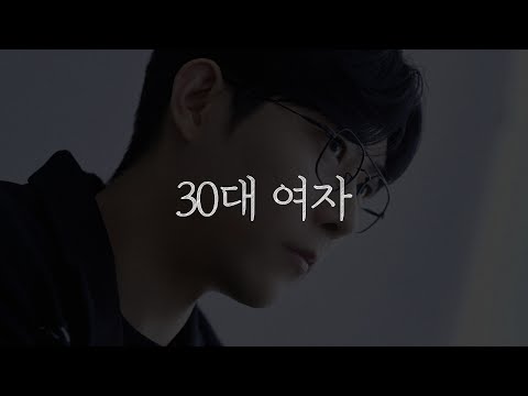 요즘 남자들이 30대 여자를 보면서 하는 생각