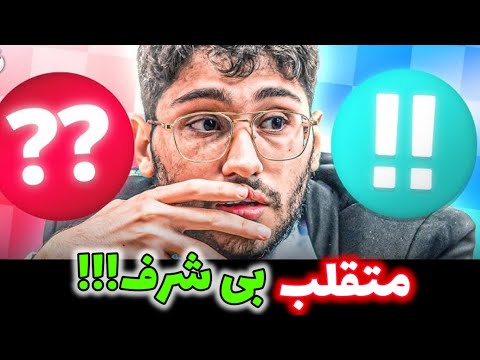 شطرنجباز متقلب در مقابل علیرضا فیروزجا: از استاک فیش قویتر بود😂
