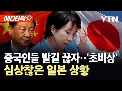 [에디터픽] 반토막난 일본 관광...20조 원 손실 위기에 '초비상' / YTN