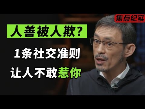 人善被人欺？惊人的一条社交准则，让人不敢惹你！#窦文涛 #梁文道 #马未都 #周轶君 #许子东 #马家辉 #圆桌派