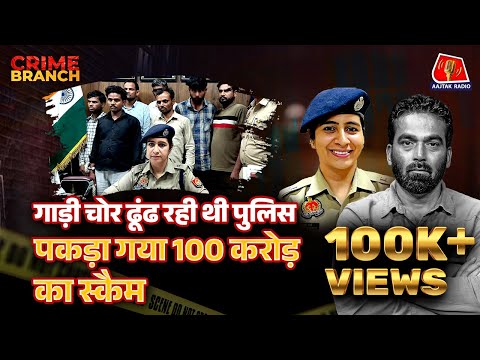100 Crore का Sambhal Insurance Scam, IPS Anukriti Sharma ने कैसे खोली साज़िश की परतें?: Crime Branch