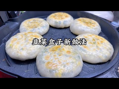 做韭菜盒子，用开水或凉水和面就错了，这样做皮薄劲道馅多味鲜美