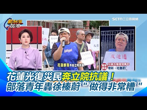 防傅崐萁突襲！花蓮光復災民奔立院抗議　部落青年揭：重建條例沒經居民同意　怒轟徐榛蔚程序錯誤＂做得非常糟糕＂至今未道歉一直卸責！｜三立新聞網 SETN.com