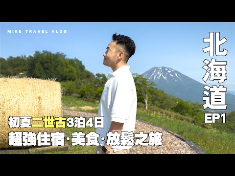 Hokkaido summer trip | 4 Days in Niseko ☀️🗻