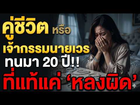 คู่ชีวิต หรือ เจ้ากรรมนายเวร? ทนมา 20 ปี นึกว่าใช้กรรม... ที่แท้แค่ "หลงผิด"!