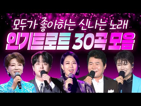 신나는 트로트와 함께💕 모두가 좋아하는 인기트로트 30곡 모음 (평행선/안동역에서/사나이청춘/밤열차/남자는말합니다/오라버니/옆집누나/사랑의배터리/오늘이 젊은날/천태만상)