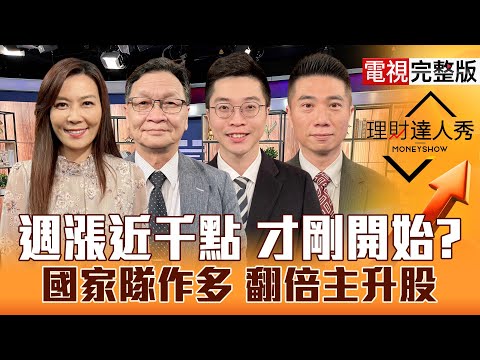 【理財達人秀】聯發科.鴻海醒 台股轉強推背圖？CPO變主KEY PCB受惠川普國家隊？國防財加碼1兆 軍工起飛？記憶體怎解套？｜李兆華、朱家泓、紀緯明、陳威良2025.11.26【電視完整版】