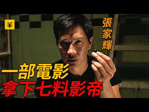 證人：“只要給錢，我什麼都肯做”張家輝演技封神之作，僅800萬票房，卻讓他拿到7個影帝