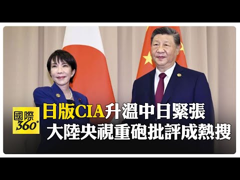 高市打造"安保強人"擬建"國家情報局" 操弄擴軍 大陸官媒警告危及互信 【國際360】20251207@全球大視野Global_Vision