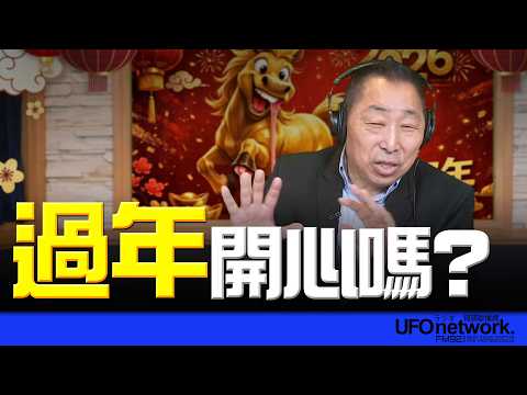 飛碟聯播網《飛碟早餐 唐湘龍時間》2026.02.23 過年開心嗎？