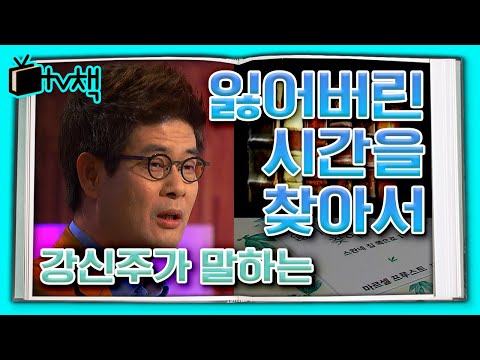 [TV, 책을 보다] ▣ 잃어버린 시간을 찾아서 ▣ 마르셀 프루스트의 '잃어버린 시간을 찾아서'에 대해 철학자 강신주가 말한다 ㅣ KBS 20131102 방송