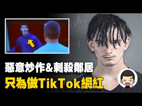 發起網暴，刺殺鄰居，只為流量做網紅，扎卡里·萊瑟姆事件丨英大吉