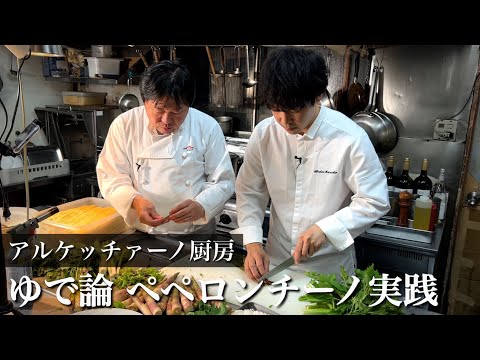 ゆで論実践／アルケッチァーノ【山菜ペペロンチーノ】奥田政行シェフと対談