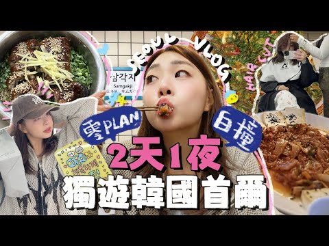 [🇰🇷韓國]零計劃獨遊首爾!酒店又遇靈異事故😰!?＋韓國salon剪髮＋MBTI麵包店＋周末聖水洞人龍與不得了的釜飯～| Ah Veee