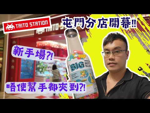 【夾公仔狂熱】Taito Station 屯門分店 開幕?! (中文字幕)｜大三爪機 技術出貨?!｜大瓶積木 識得夾唔難夾?!｜轉盤台 超滿貨零食 唔易中?!｜同場加映 屯門 Namco遊!!