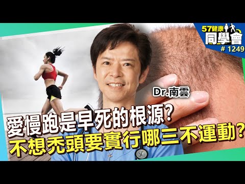 愛慢跑是早死的根源？不想禿頭要實行哪三不運動？跟著Dr.南雲實行不老生活【57健康同學會】｜隋安德 許晶晶 潘懷宗 謝宜芳 粘嫦鈺 江守山 蕭敦仁