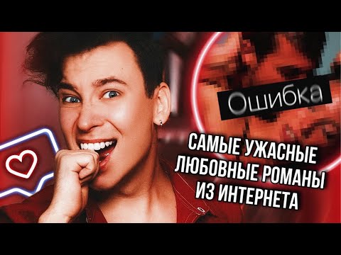 ЛИТЕРАТУРНЫЙ МУСОР 🤡💔 САМЫЕ БРЕДОВЫЕ ЛЮБОВНЫЕ РОМАНЫ ИЗ ИНТЕРНЕТА
