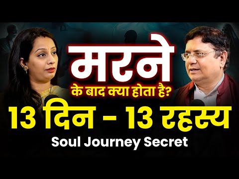 Marne Ke Baad Kya Hota Hai? 😱 Soul Ki Journey | Sanjiv Malik | Swati Talks Ep-1